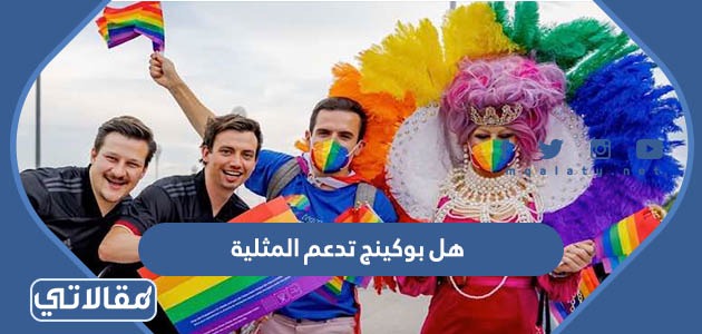 هل بوكينج تدعم المثلية