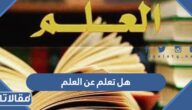 هل تعلم عن العلم للإذاعة المدرسية