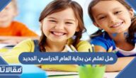 هل تعلم عن بداية العام الدراسي الجديد 1447
