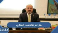 هل تم اقالة حيدر العذاري السفير العراقي في الاردن