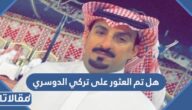 هل تم العثور على تركي الدوسري