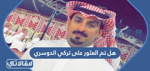 هل تم العثور على تركي الدوسري