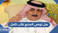 هل توفي المذيع غالب كامل