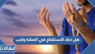 هل دعاء الاستفتاح في الصلاة واجب