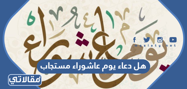 هل دعاء يوم عاشوراء مستجاب