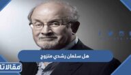 هل سلمان رشدي متزوج
