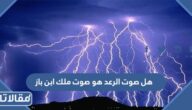 هل صوت الرعد هو صوت ملك ابن باز 
