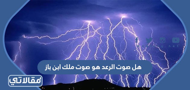 هل صوت الرعد هو صوت ملك ابن باز 