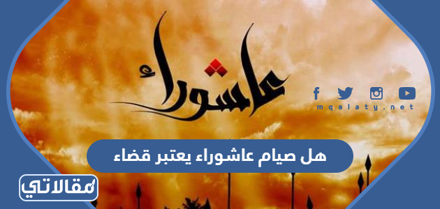 هل صيام عاشوراء يعتبر قضاء