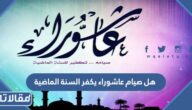هل صيام عاشوراء يكفر السنة الماضية