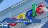 هل قوقل يدعم المثليين