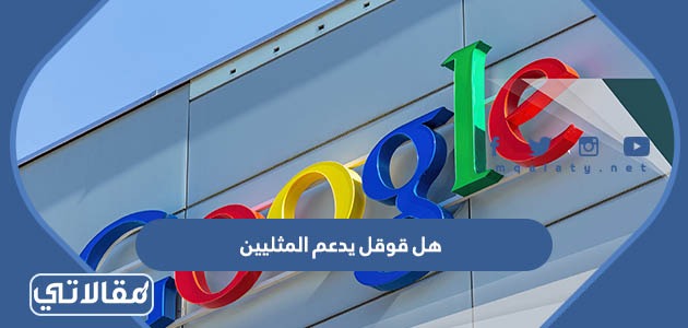 هل قوقل يدعم المثليين