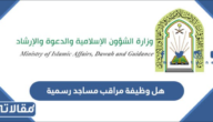 هل وظيفة مراقب مساجد حكومية
