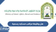 هل وظيفة مراقب مساجد رسمية