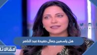 هل ياسمين جمال حفيدة عبد الناصر