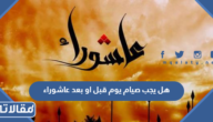 هل يجب صيام يوم قبل او بعد عاشوراء