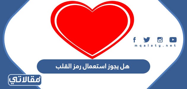 هل يجوز استعمال رمز القلب