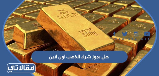 هل يجوز شراء الذهب اون لاين