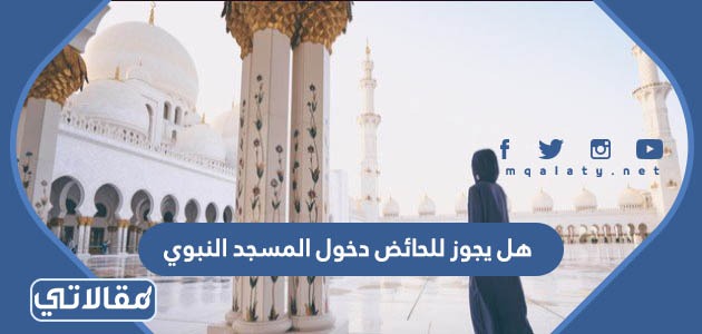 هل يجوز للحائض دخول المسجد النبوي
