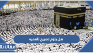 هل يلزم تصريح للعمره 1444