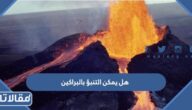 هل يمكن التنبؤ بالبراكين قبل حدوثها