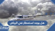 هل يوجد استمطار في الرياض