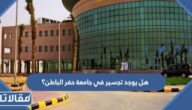 هل يوجد تجسير في جامعة حفر الباطن؟