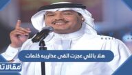 هلا باللي عجزت القى عذاريبه كلمات