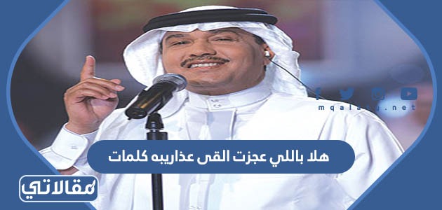 هلا باللي عجزت القى عذاريبه كلمات