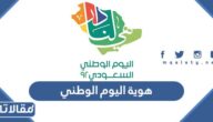 هوية اليوم الوطني السعودي 92 هي لنا دار