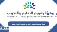 رابط هيئة تقويم التعليم والتدريب تسجيل الدخول نفاذ 1445