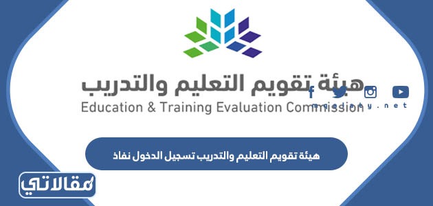 هيئة تقويم التعليم والتدريب تسجيل الدخول نفاذ