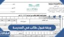 ورقة قبول طالب في المدرسة 1448 / 2026 بالسعودية