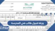 ورقة قبول طالب في المدرسة 1448 / 2026 بالسعودية