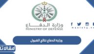 وزارة الدفاع نتائج القبول النهائي afca.mod.gov.sa