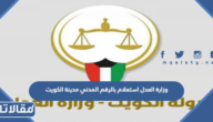 رابط والاستعلام وزارة العدل استعلام بالرقم المدني مدينة الكويت