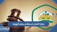 وزارة العدل استعلام برقم الهوية بالخطوات 1444