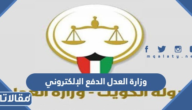 نظام الدفع الإلكتروني الحكومي وزارة العدل الكويتية