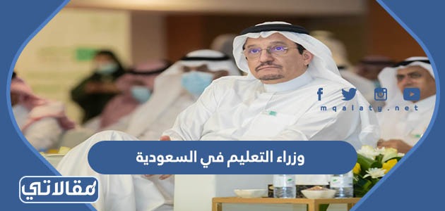 وزراء التعليم في السعودية