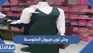 وش لون مريول المتوسط 1447