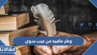 وطر مافيه من عيب سوى شرح
