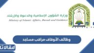 التقديم على وظائف الأوقاف مراقب مساجد 1444