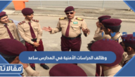التسجيل في وظائف الحراسات الأمنية في المدارس ساعد