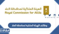 وظائف الهيئة الملكية لمحافظة العلا 1444 وطريقة التقديم