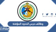 رابط وطريقة التقديم على وظائف حرس الحدود المؤقتة 1445