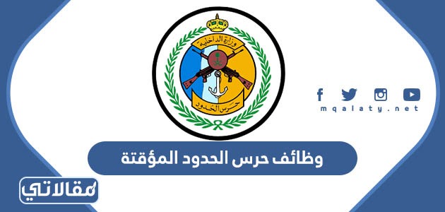 وظائف حرس الحدود المؤقتة