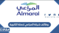 رابط التقديم وظائف شركة المراعي لحملة الثانوية