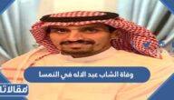 تفاصيل وفاة الشاب عبد الاله في النمسا