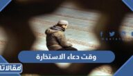وقت دعاء الاستخارة كما ورد عن النبي