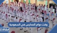 وقت دوام المدارس في السعودية 1445
